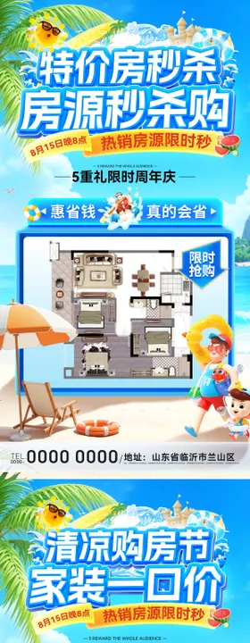 房地产夏日清凉家装节海报