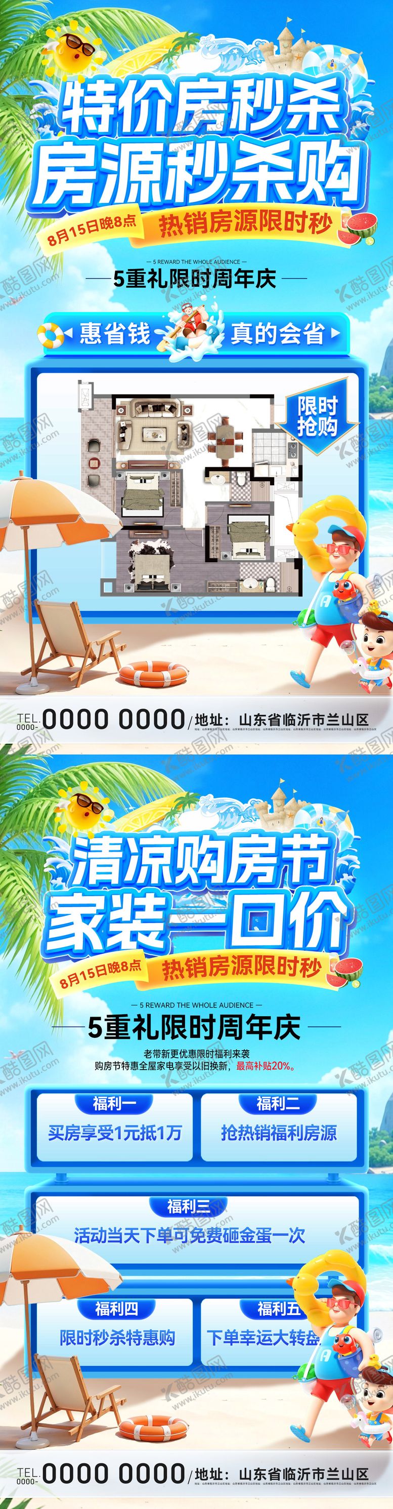 编号：73158207271743076202【酷图网】源文件下载-房地产夏日清凉家装节海报