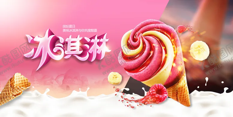 编号：56755510261325166526【酷图网】源文件下载-冰淇淋海报  