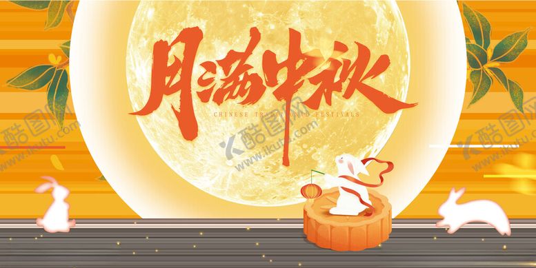 编号：87270710310216087230【酷图网】源文件下载-中秋节海报