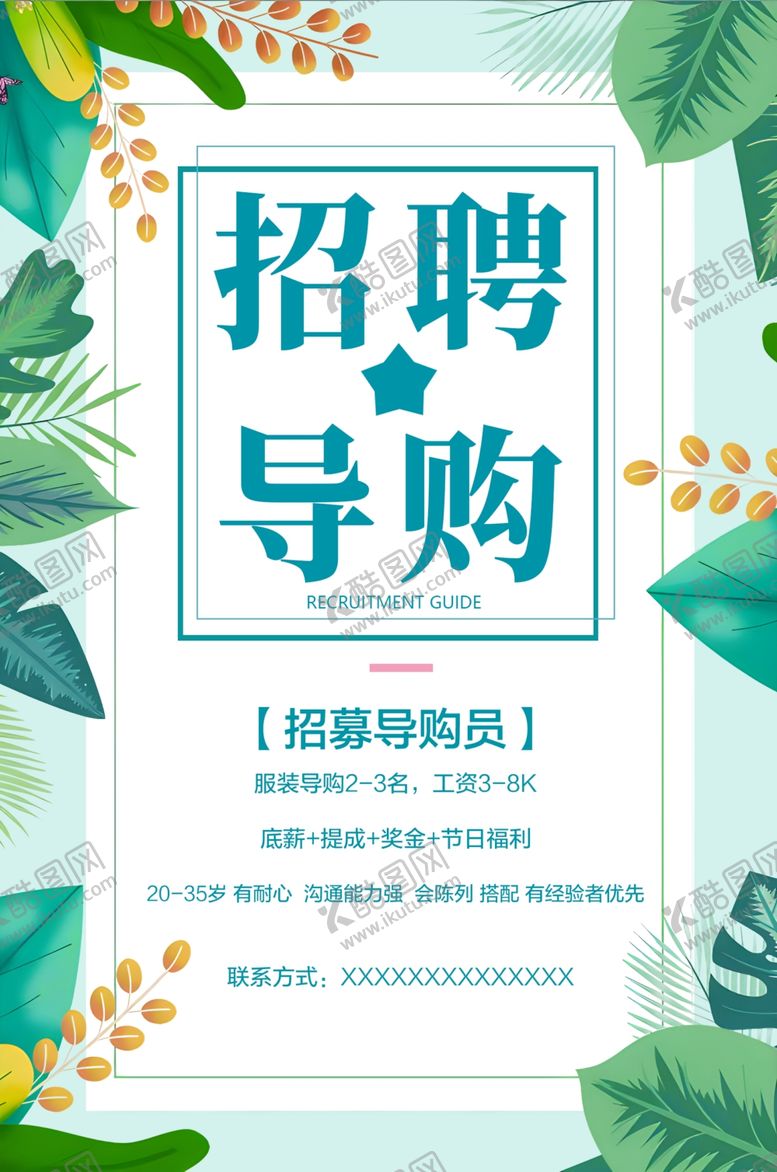 编号：39921402171823222667【酷图网】源文件下载-招聘