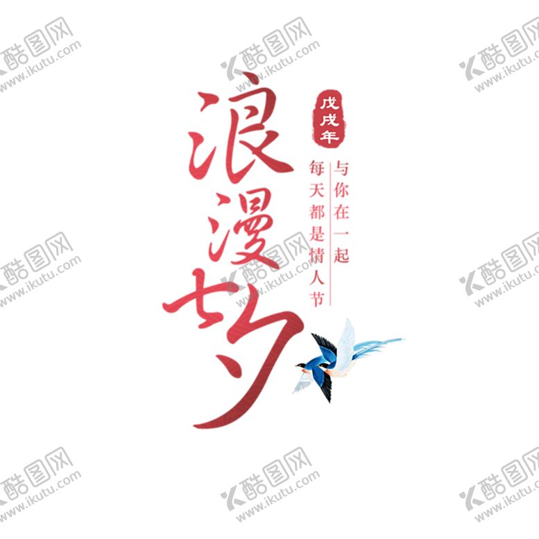 编号：69228710091102008325【酷图网】源文件下载-浪漫素材