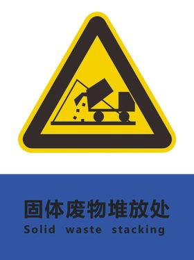 废物堆放处