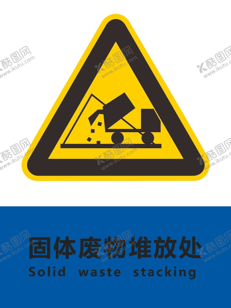 编号：66086211011137368992【酷图网】源文件下载-废物堆放处