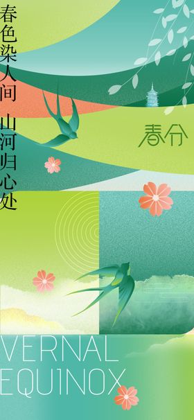 春分节气宣传海报展板