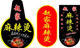 麻辣烫
