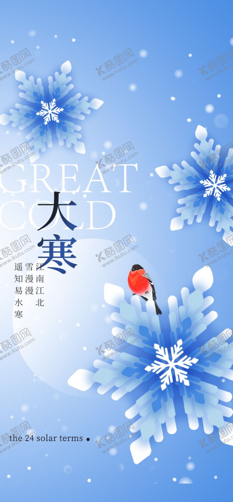 编号：99871012011226136463【酷图网】源文件下载-大寒节气海报