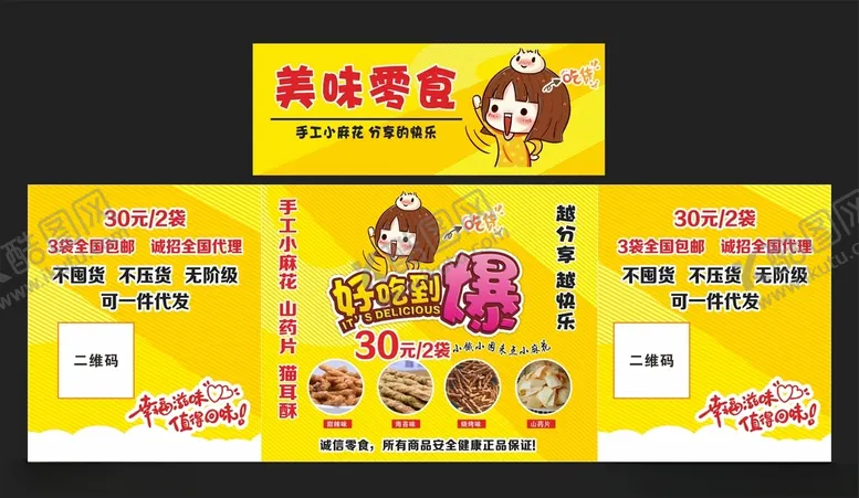 编号：81164112130439482253【酷图网】源文件下载-零食地推车广告