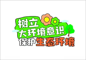 保护生态环境312植树节手举牌绿色