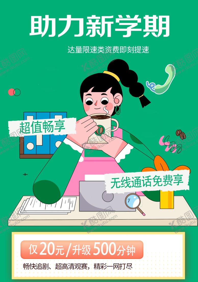 编号：69254502212220485675【酷图网】源文件下载-流量通讯