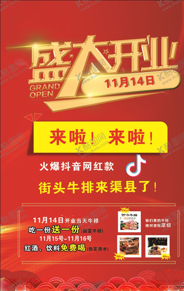 编号：59088910230657346624【酷图网】源文件下载-盛大开业