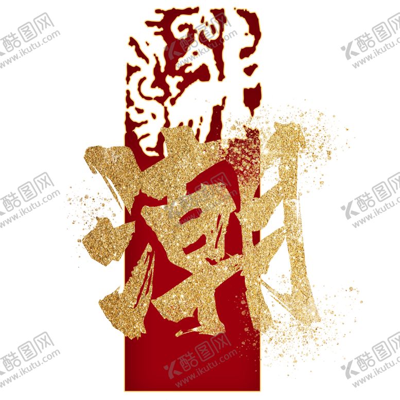 编号：88221112261417013355【酷图网】源文件下载-国潮风字体 