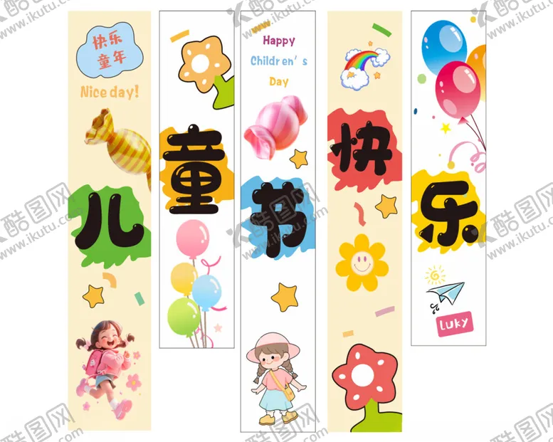 编号：86580406300704376912【酷图网】源文件下载-六一儿童节快乐