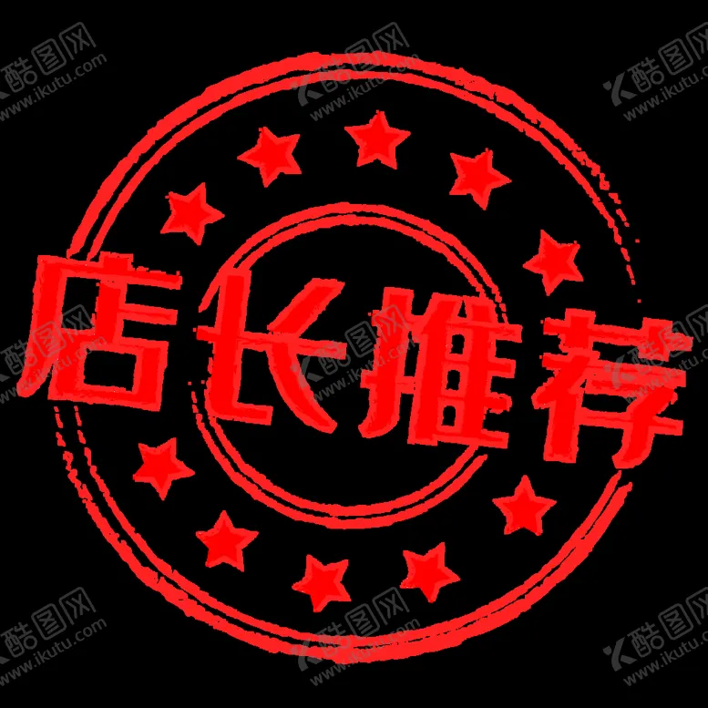 编号：81203509191440270925【酷图网】源文件下载-店长推荐
