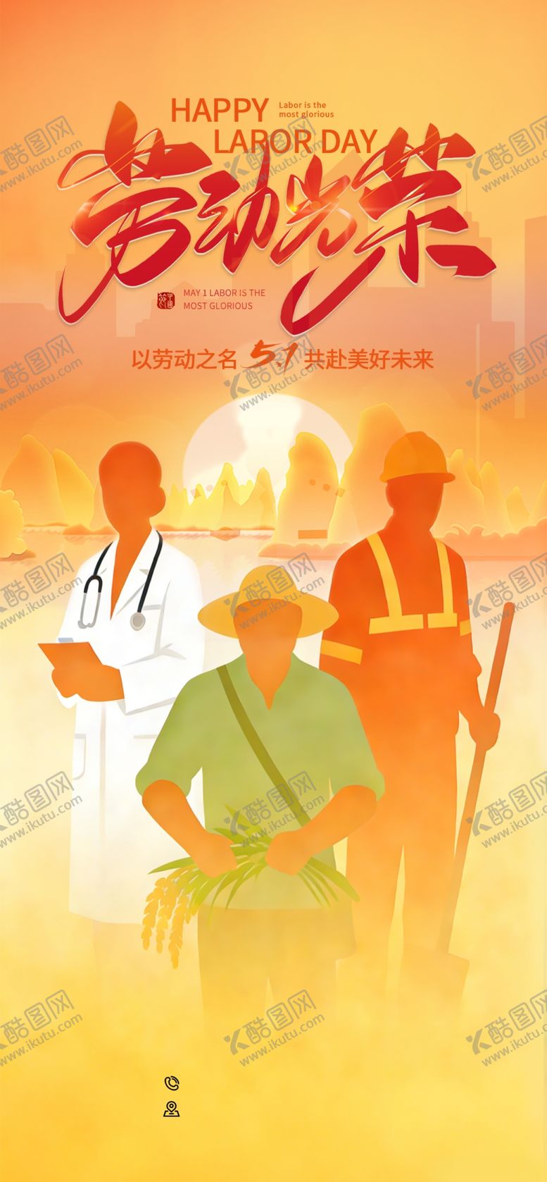 编号：99669504250739319366【酷图网】源文件下载-劳动节海报