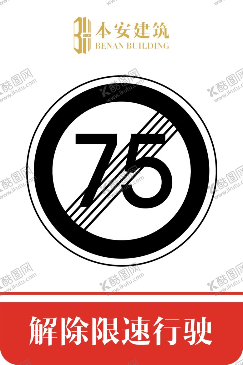 编号：46204007052334048179【酷图网】源文件下载-解除限速行使75公里交通标识