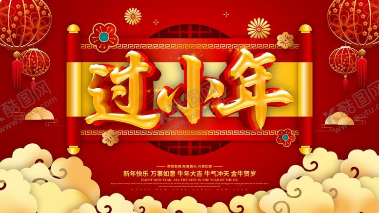 编号：36058103242237518603【酷图网】源文件下载-过小年
