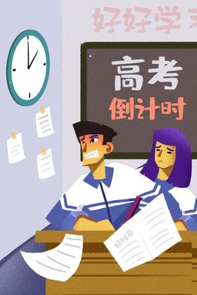 高考考试卡通人物插画