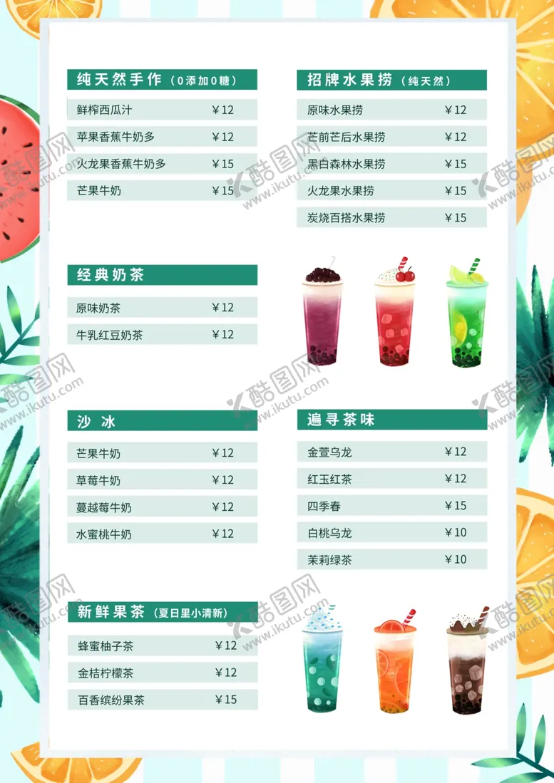 编号：47689301271253157351【酷图网】源文件下载-奶茶菜单