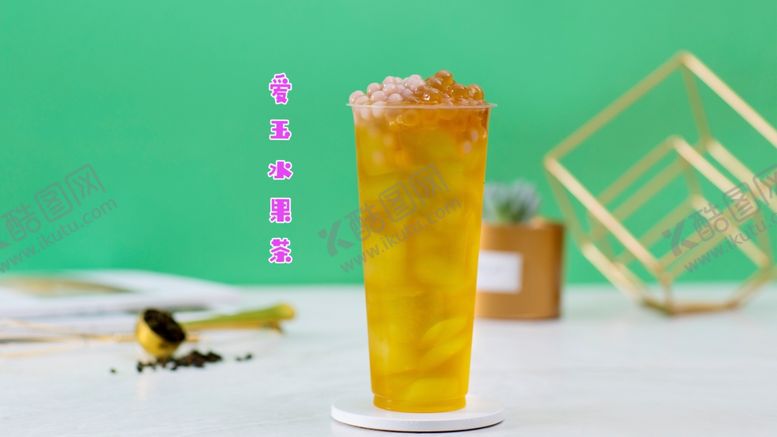 编号：95631502010949073856【酷图网】源文件下载-爱玉水果茶