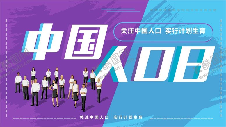 编号：20797711130848073484【酷图网】源文件下载-中国人口日