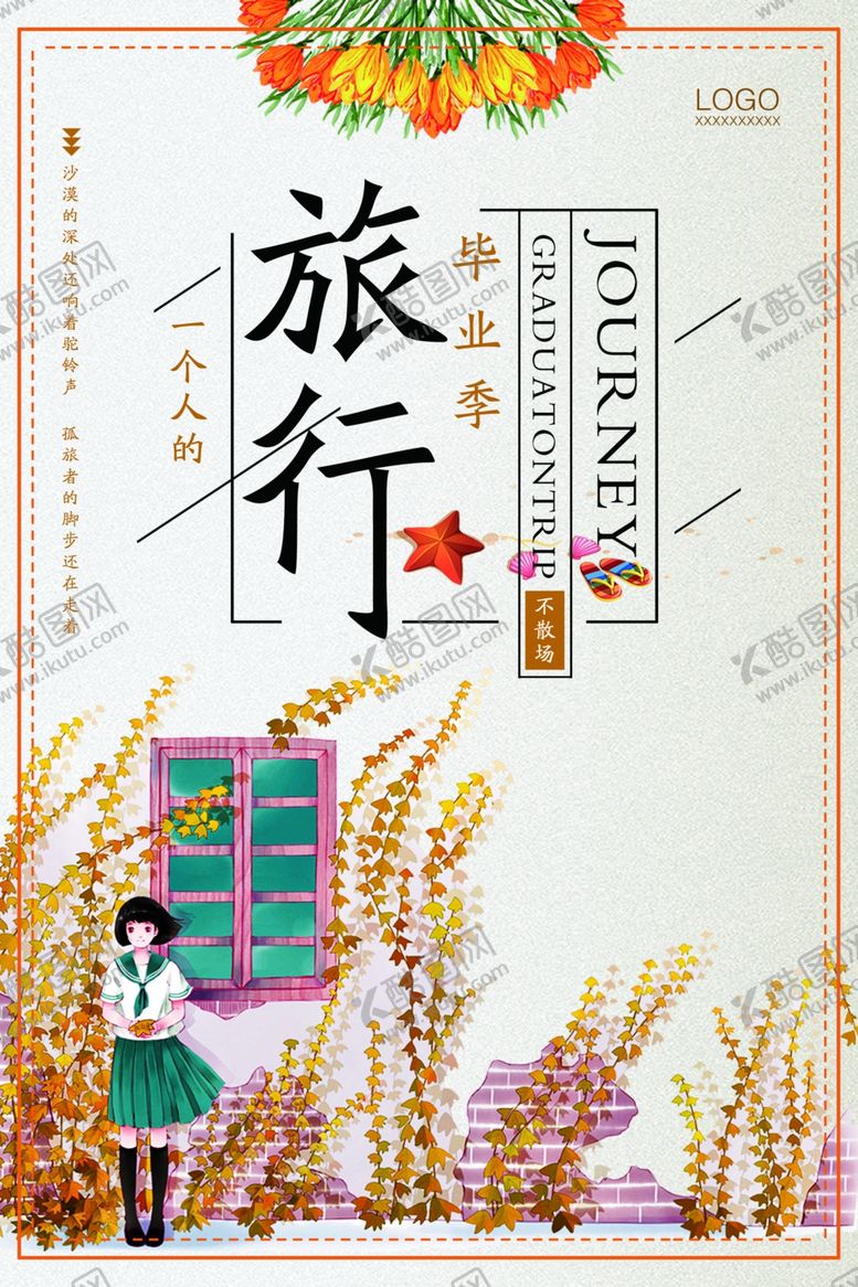 编号：83027107050908026845【酷图网】源文件下载-旅游海报