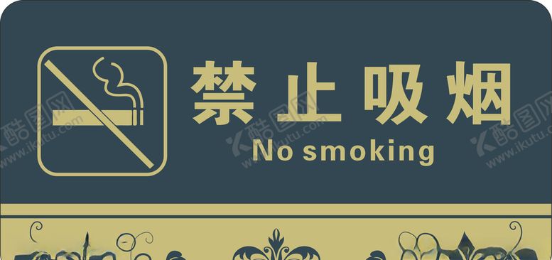 编号：32312709122257514684【酷图网】源文件下载-禁止吸烟