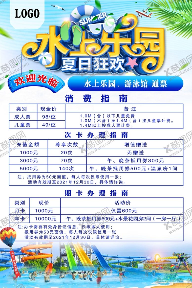 编号：70652309131818483240【酷图网】源文件下载-水上乐园   游泳价目表