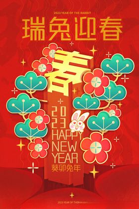 兔年红色创意瑞兔迎春新年海报