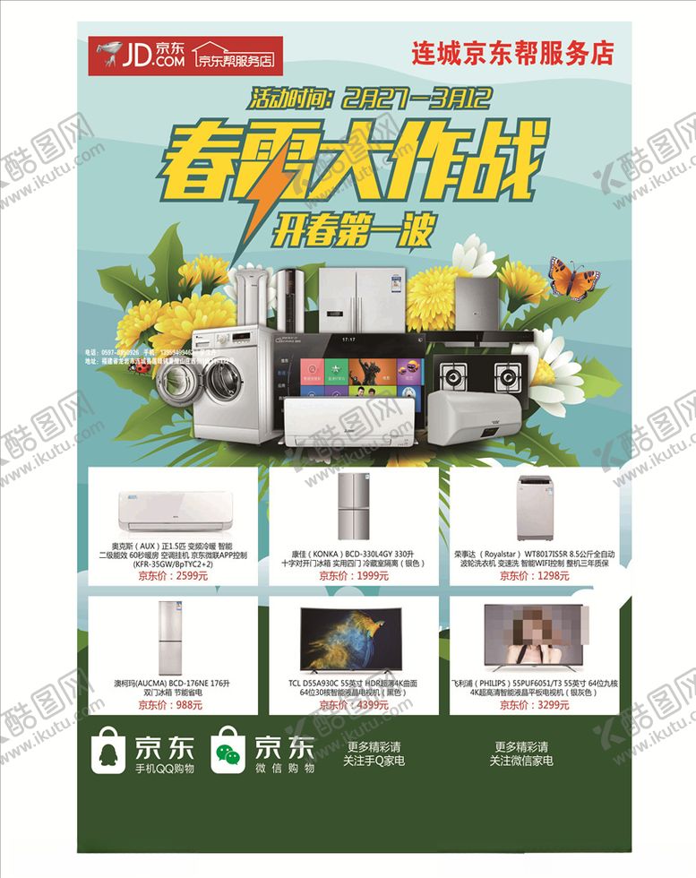 编号：45995209240654352201【酷图网】源文件下载-家电宣传单