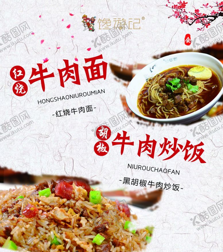 编号：53209409280409418243【酷图网】源文件下载-牛肉面牛肉炒饭