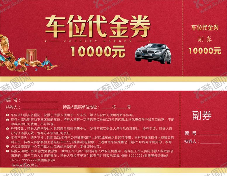 编号：46626409200305354636【酷图网】源文件下载-车位代金券