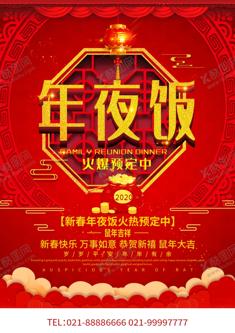 编号：08629109241136011386【酷图网】源文件下载-年夜饭宴火爆预定中
