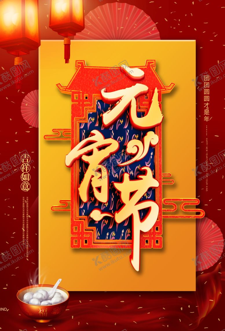 编号：17775807090240319239【酷图网】源文件下载-元宵节海报元宵节素材闹元宵