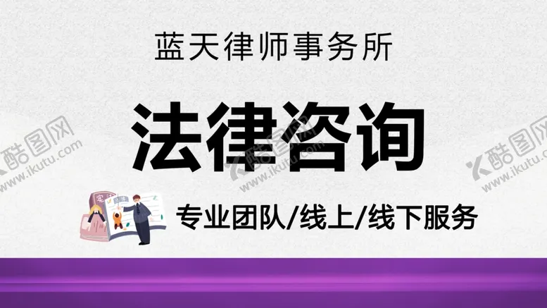编号：26124402231500445387【酷图网】源文件下载-法律咨询