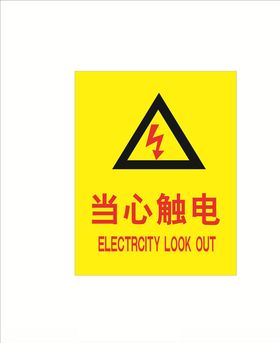 当心触电