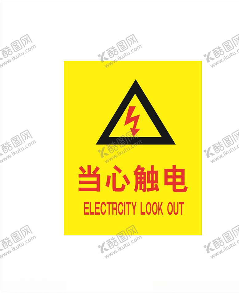 编号：84919905110734376192【酷图网】源文件下载-当心触电