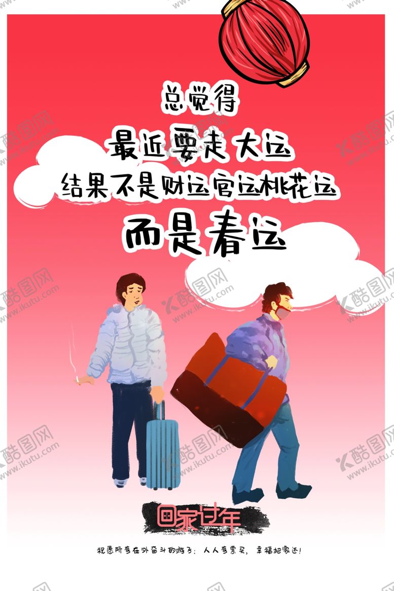 编号：13941810072242049004【酷图网】源文件下载-春运