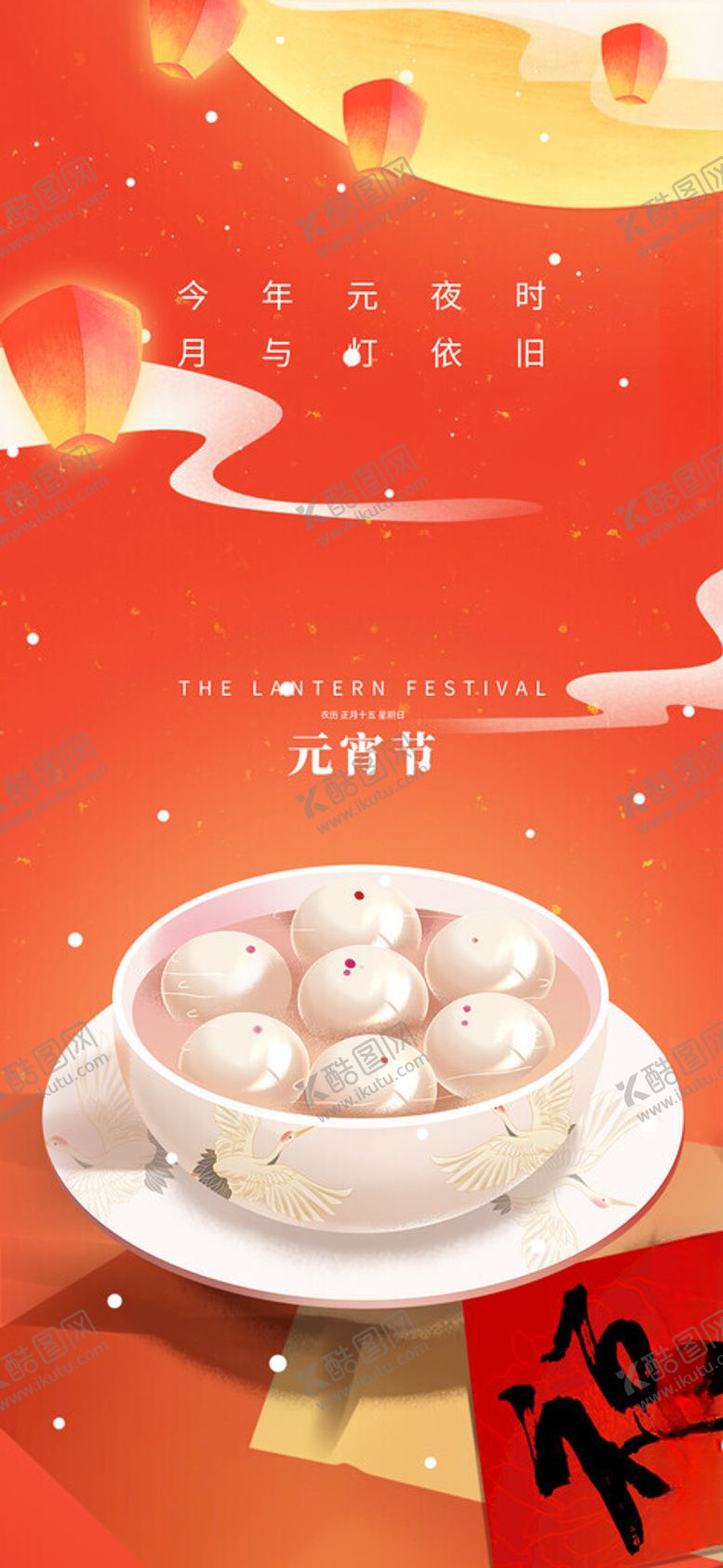 编号：51032112191651587973【酷图网】源文件下载-元宵节