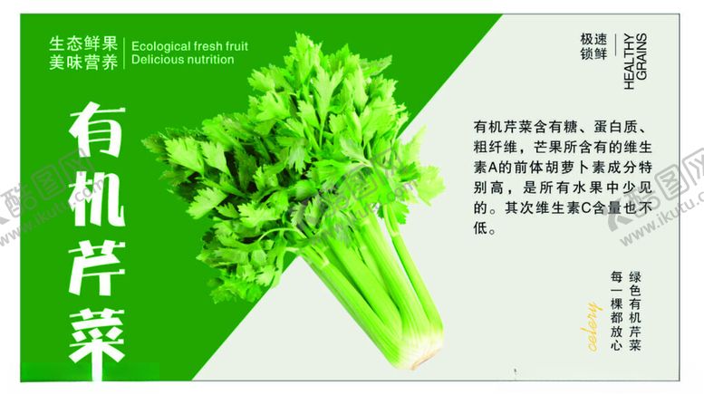 编号：44468902131245157186【酷图网】源文件下载-有机芹菜