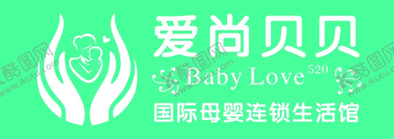 编号：07219310100210118793【酷图网】源文件下载-爱尚贝贝国际母婴连锁生活馆