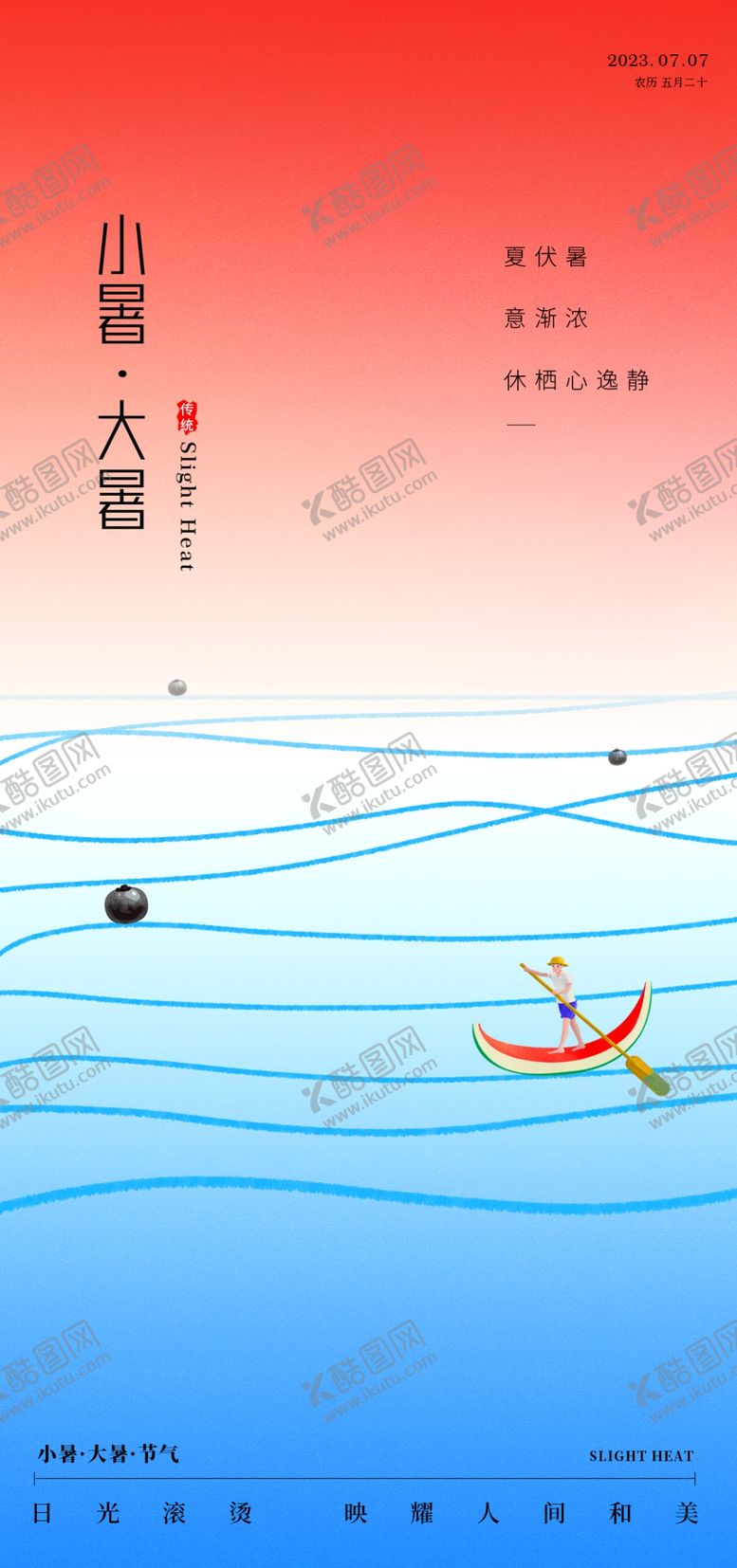 编号：83062101271414082937【酷图网】源文件下载-大暑小暑渐变海报