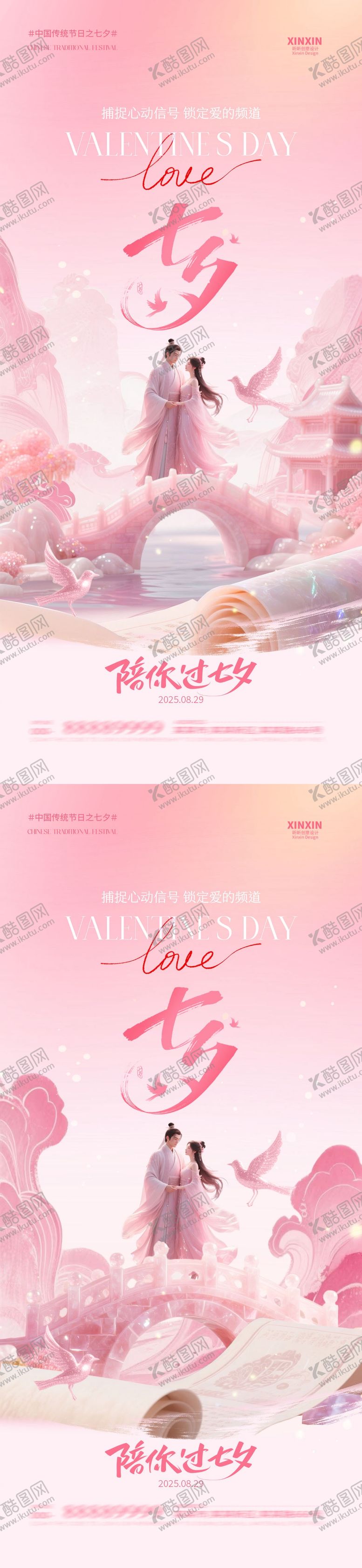 编号：26296410250503587899【酷图网】源文件下载-七夕情人节系列海报
