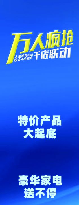 万人疯抢海报
