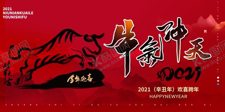 编号：45020605121445519171【酷图网】源文件下载-2021牛年牛气冲天新年海报