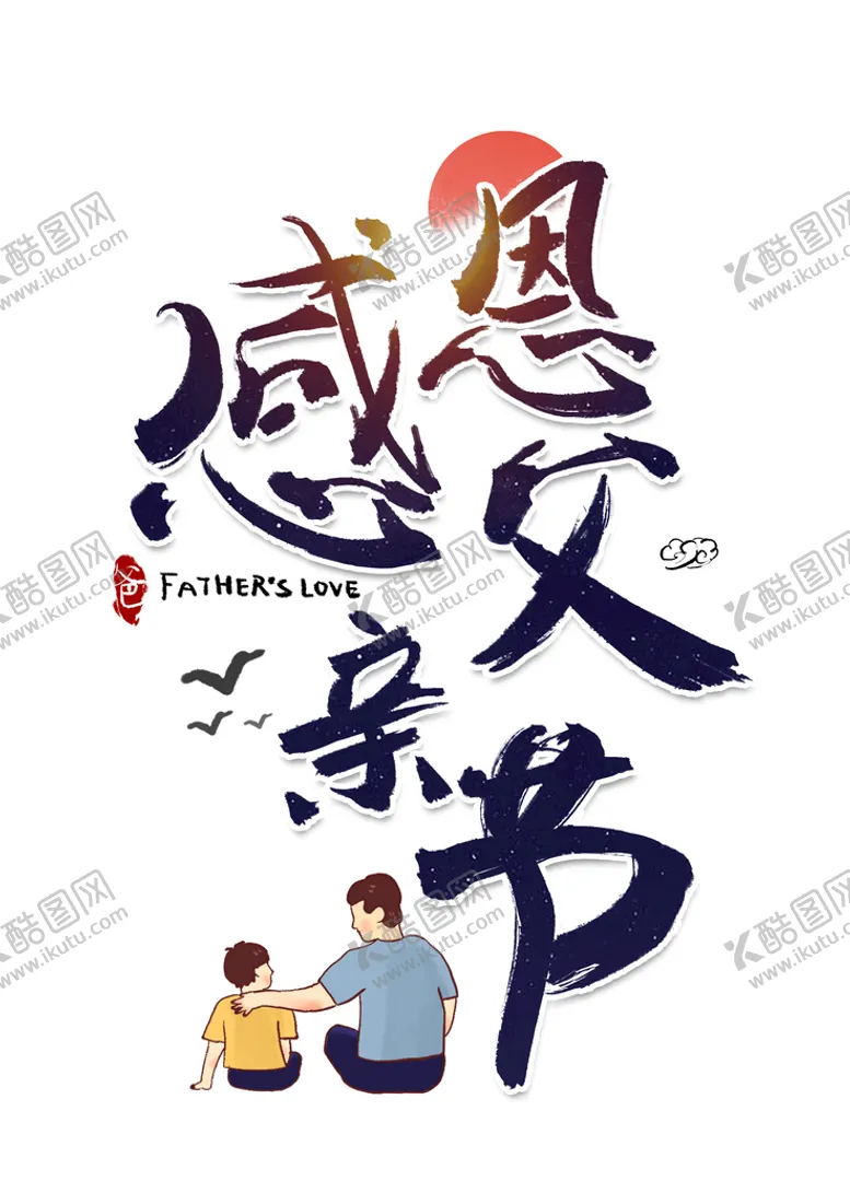 编号：48807510221845337808【酷图网】源文件下载-父亲节感恩父爱字体