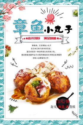 章鱼丸子美食食材活动海报素材