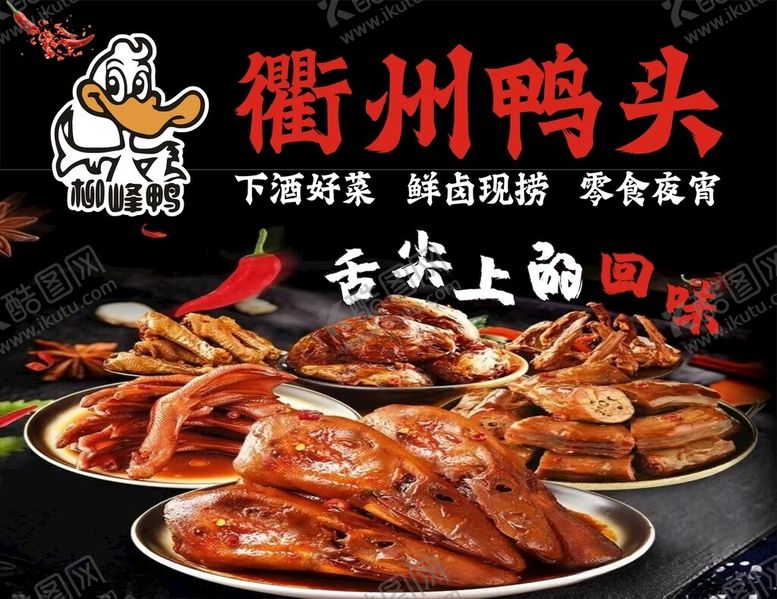 编号：59259502211133432097【酷图网】源文件下载-鸭头卤味