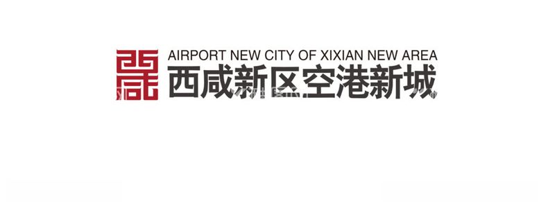 编号：93219411232301417676【酷图网】源文件下载-空港新城logo