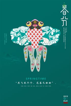 春分海报节日节气传统